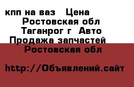 кпп на ваз › Цена ­ 2 000 - Ростовская обл., Таганрог г. Авто » Продажа запчастей   . Ростовская обл.